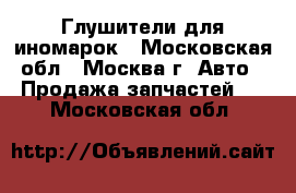Глушители для иномарок - Московская обл., Москва г. Авто » Продажа запчастей   . Московская обл.